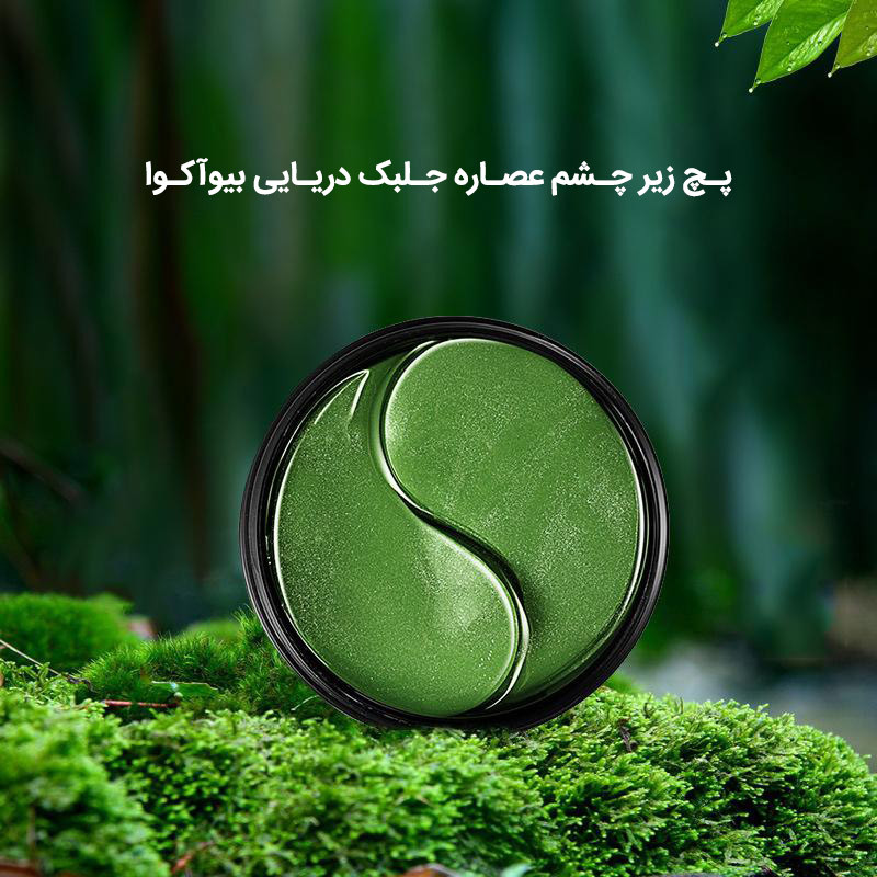 ماسک دور چشم بایو آکوا مدل SeadWeed Hydrating Moisturizing با عصاره جلبک دریایی، آبرسان، مرطوبکننده، رفع چروک و تیرگی، کاهش پف و ورم، شفافکننده و آرامشبخش پوست، بافت ژلهای، بسته 60 عددی