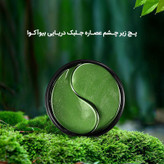 ماسک دور چشم بایو آکوا مدل SeadWeed Hydrating Moisturizing با عصاره جلبک دریایی، آبرسان، مرطوبکننده، رفع چروک و تیرگی، کاهش پف و ورم، شفافکننده و آرامشبخش پوست، بافت ژلهای، بسته 60 عددی