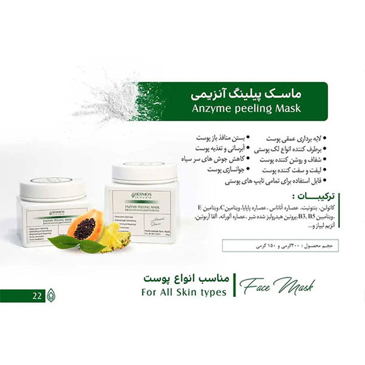 پیلینگ آنزیمی هرموس حجم 150 گرم Hermos