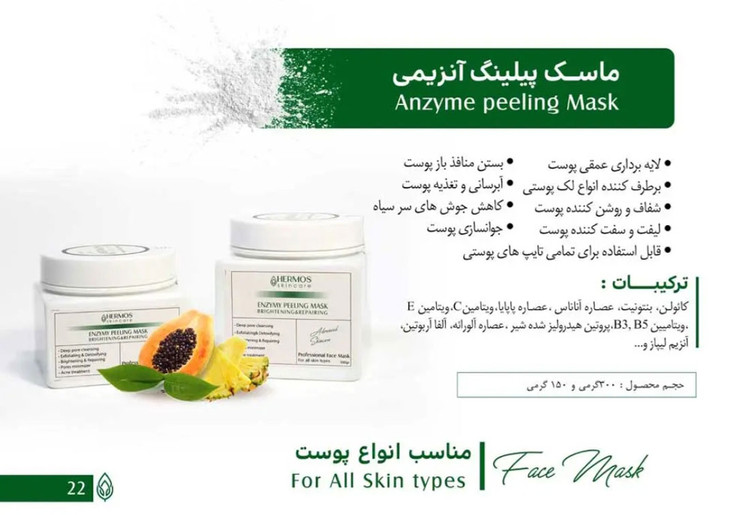 پیلینگ آنزیمی هرموس Hermos حجم 300 گرم