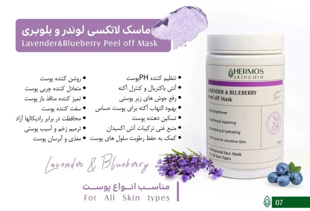 ماسک پیلاف لاوندر و بلوبری هرموس Hermos حجم 300 گرم