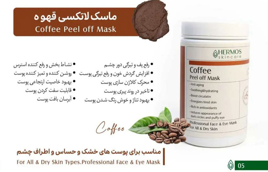 ماسک لاتکسی قهوه هرموس Hermos حجم 300 گرم