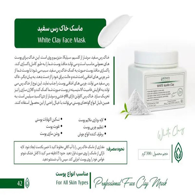 ماسک خاک رس سفید هرموس hermos حجم 300 گرم