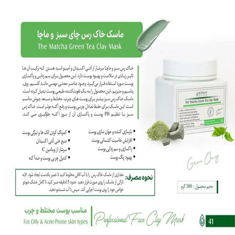 ماسک خاک رس چای سبز و ماچا هرموس حجم 300 گرم