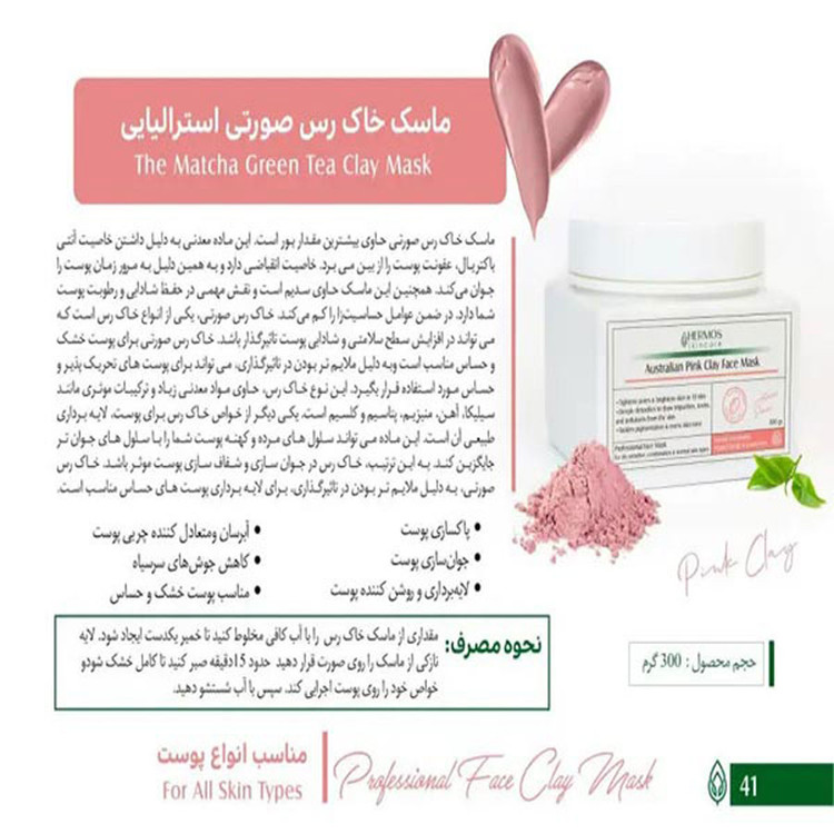 ماسک خاک رس صورتی استرالیایی هرموس hermos حجم 300 گرم