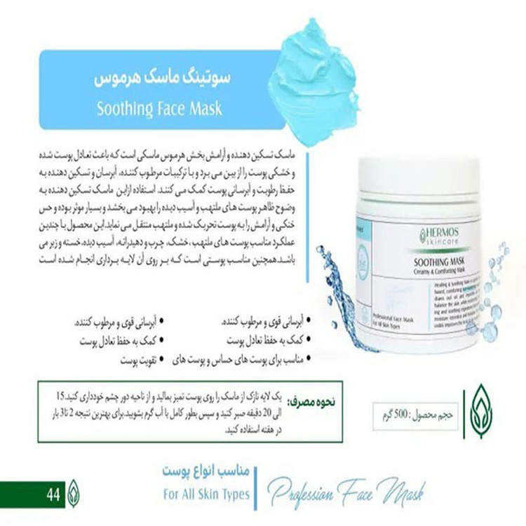 سوتینگ ماسک هرموس Hermos حجم 500 گرم