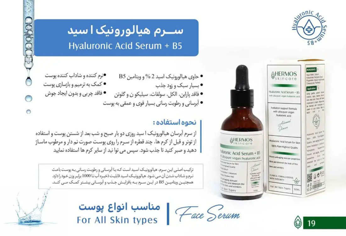 سرم هیالورونیک اسید هرموس Hermos حجم 50 میلی لیتر