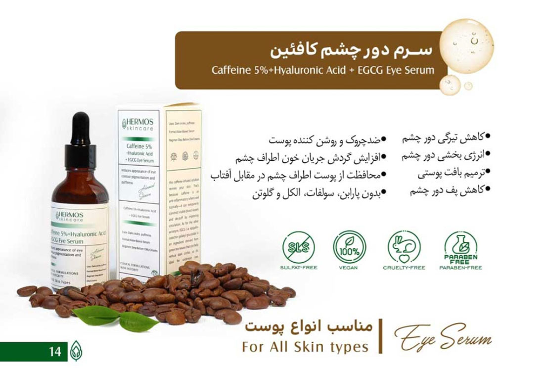 سرم دور چشم کافئین هرموس حجم 50 میلی لیتر