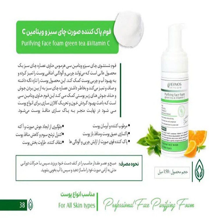 فوم پاک کننده صورت چای سبز و ویتامین سی هرموس حجم 150 میلی لیتر